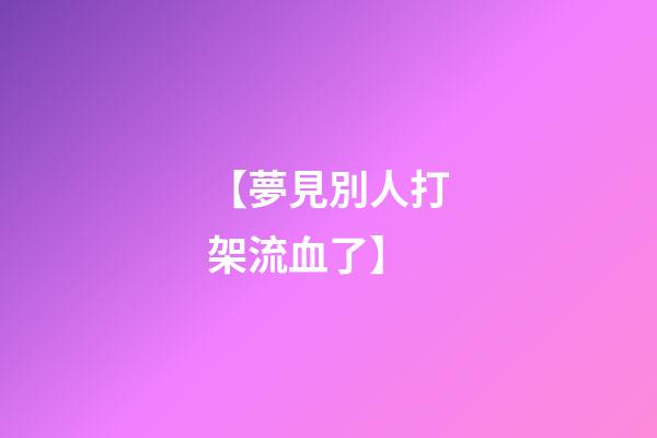 【夢見別人打架流血了】
