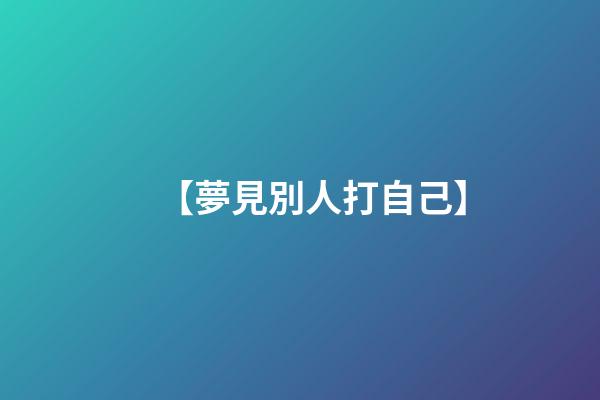【夢見別人打自己】