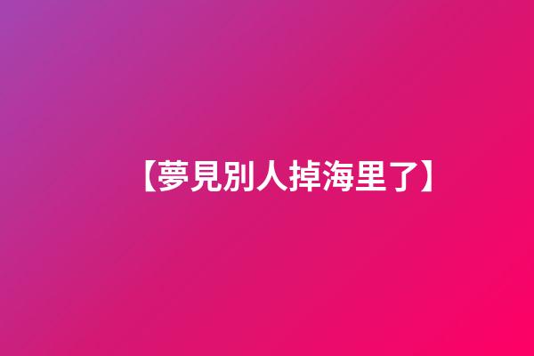 【夢見別人掉海里了】