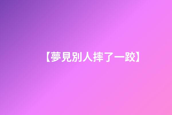 【夢見別人摔了一跤】