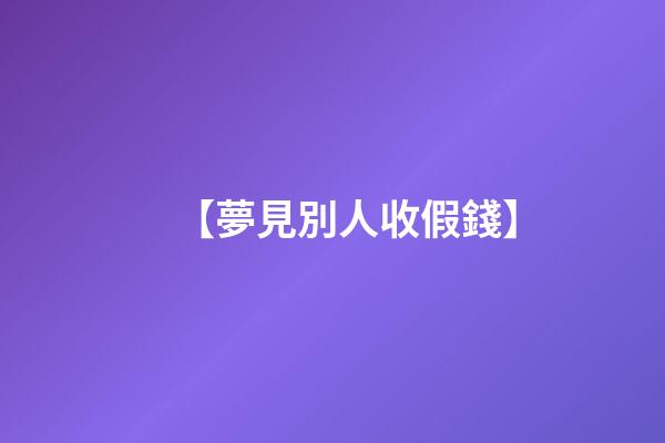 【夢見別人收假錢】