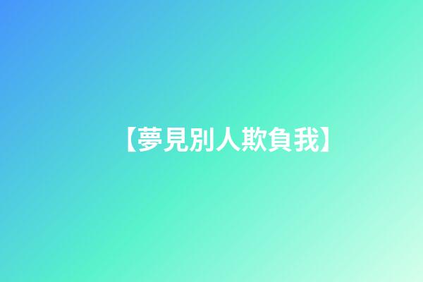 【夢見別人欺負我】