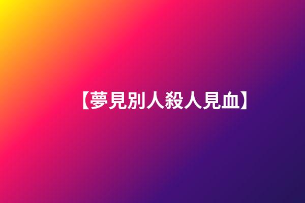 【夢見別人殺人見血】