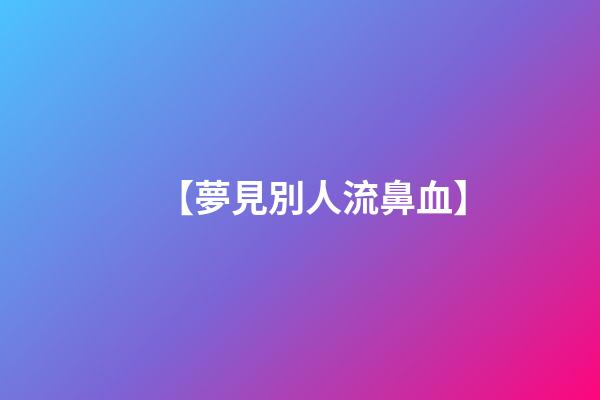 【夢見別人流鼻血】