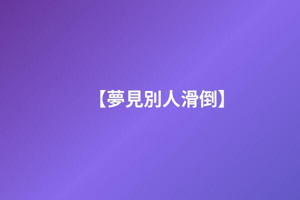 【夢見別人滑倒】