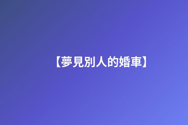 【夢見別人的婚車】