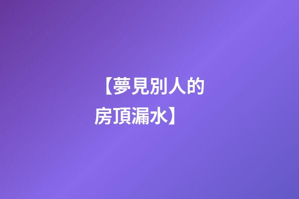 【夢見別人的房頂漏水】