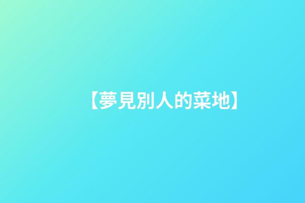 【夢見別人的菜地】
