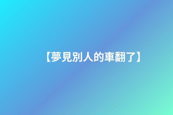 【夢見別人的車翻了】