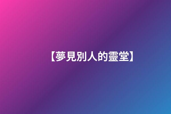 【夢見別人的靈堂】