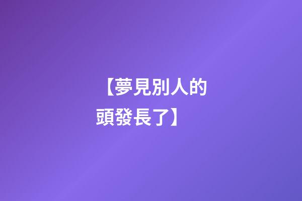 【夢見別人的頭發長了】