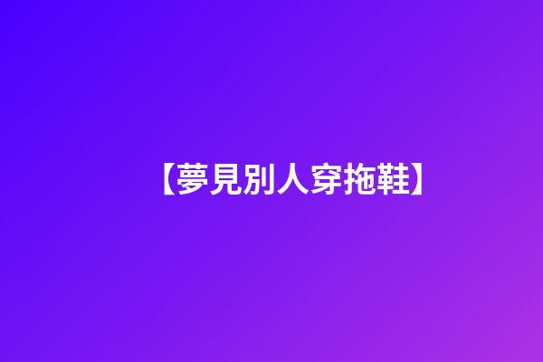 【夢見別人穿拖鞋】