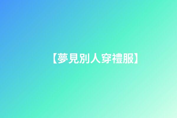 【夢見別人穿禮服】