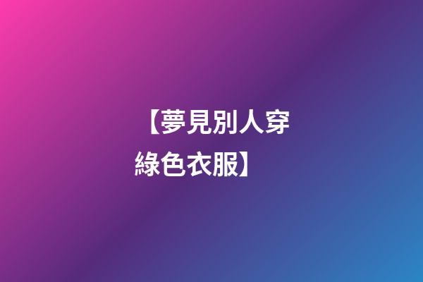 【夢見別人穿綠色衣服】