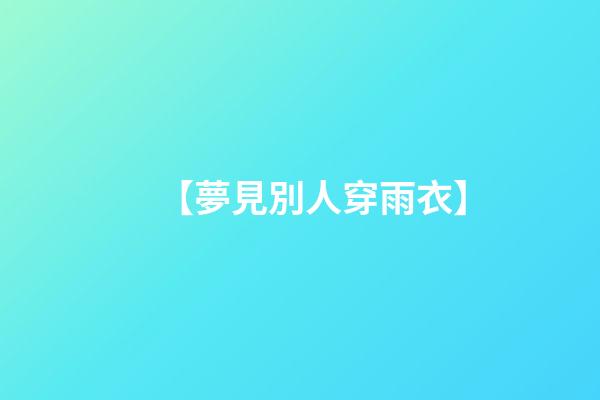【夢見別人穿雨衣】