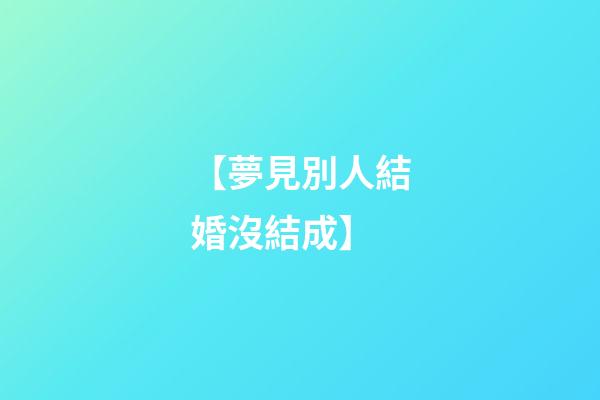 【夢見別人結婚沒結成】