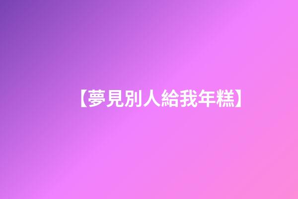 【夢見別人給我年糕】