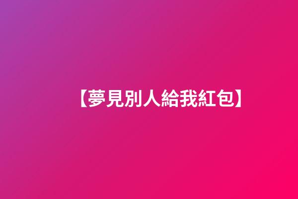 【夢見別人給我紅包】