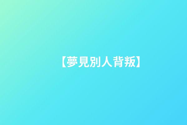 【夢見別人背叛】
