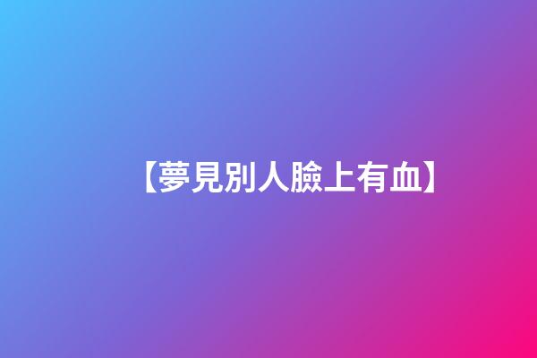 【夢見別人臉上有血】