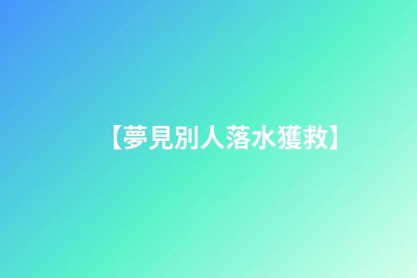【夢見別人落水獲救】