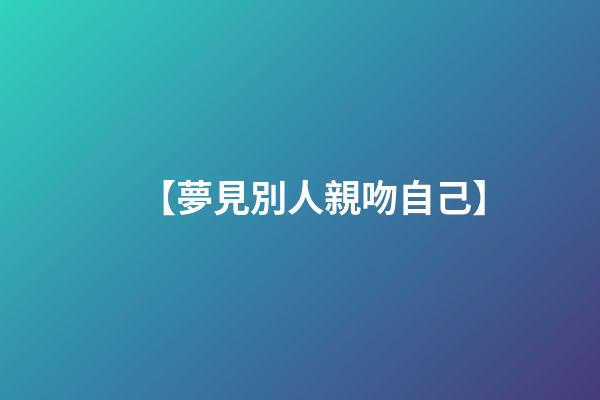【夢見別人親吻自己】
