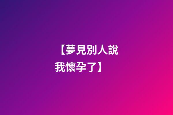 【夢見別人說我懷孕了】