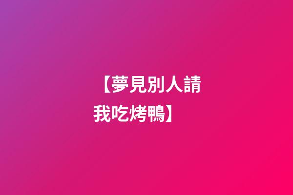 【夢見別人請我吃烤鴨】