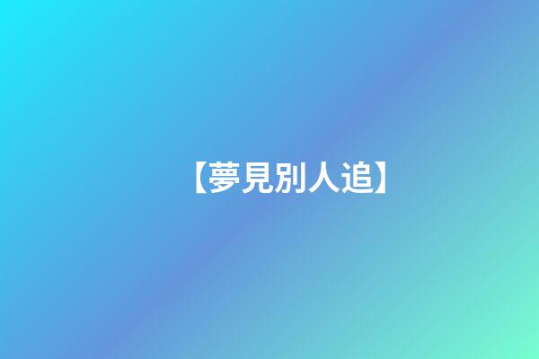 【夢見別人追】
