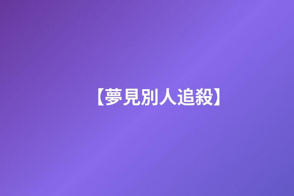 【夢見別人追殺】