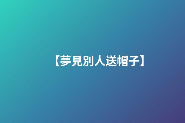 【夢見別人送帽子】