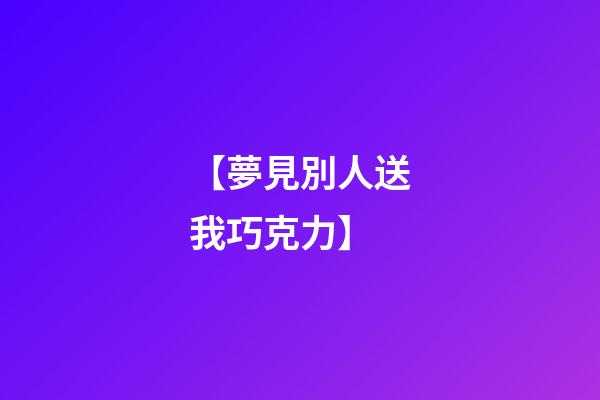 【夢見別人送我巧克力】