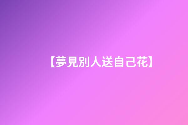【夢見別人送自己花】