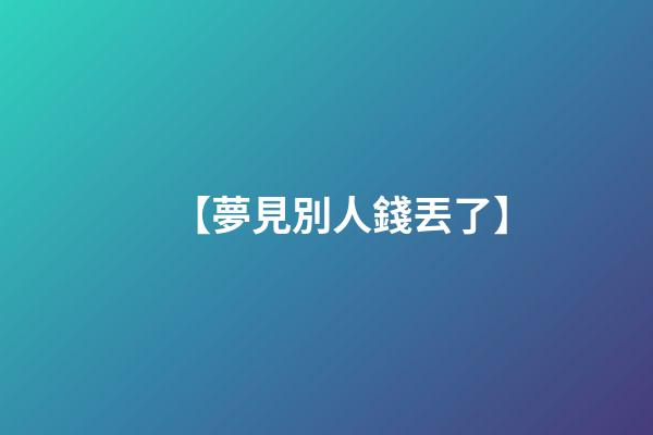 【夢見別人錢丟了】