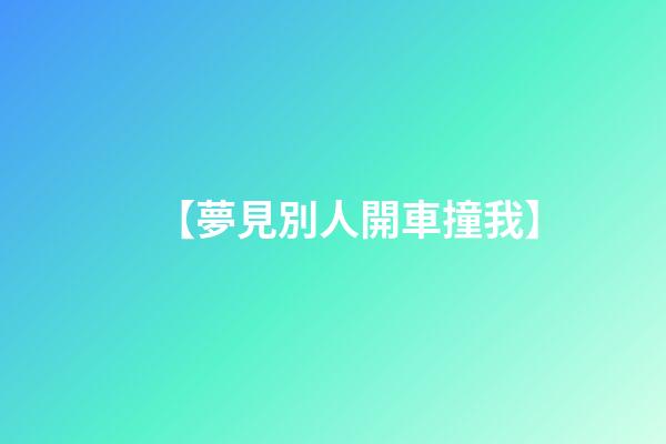 【夢見別人開車撞我】