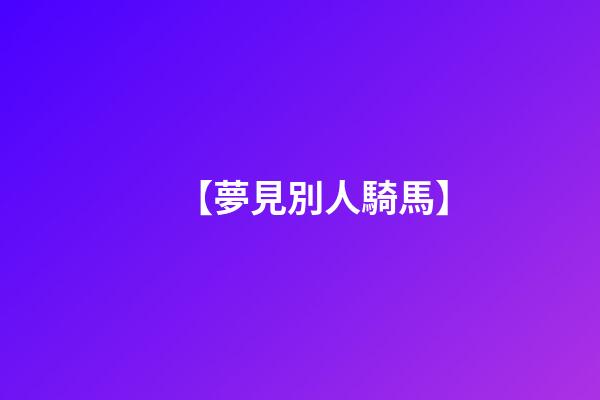 【夢見別人騎馬】