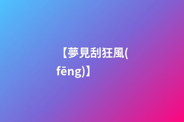 【夢見刮狂風(fēng)】