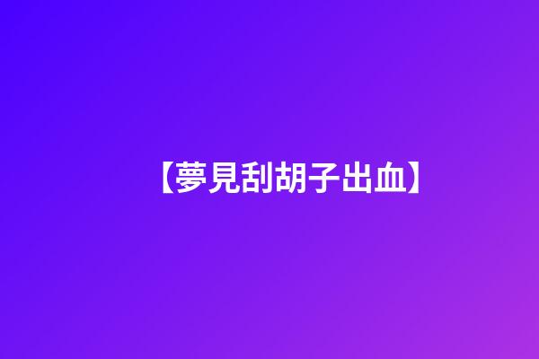 【夢見刮胡子出血】