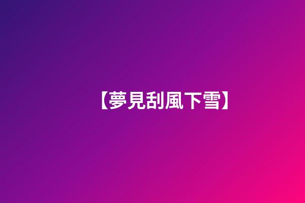 【夢見刮風下雪】