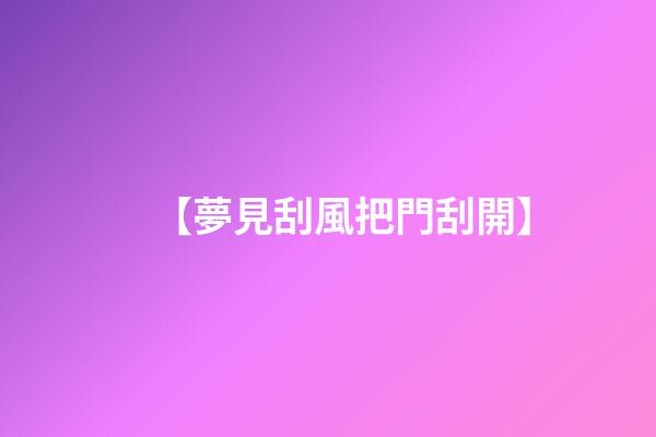 【夢見刮風把門刮開】