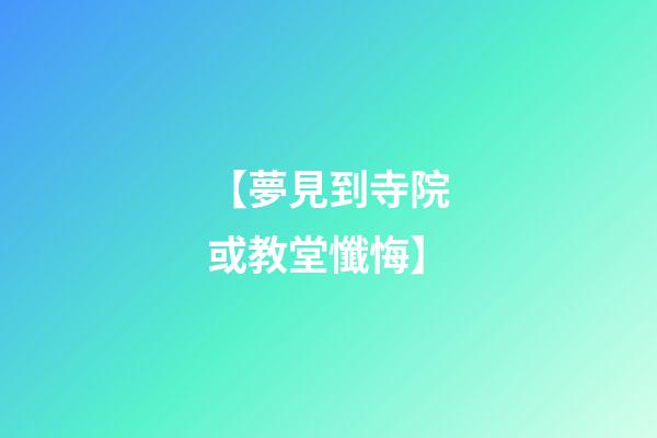 【夢見到寺院或教堂懺悔】