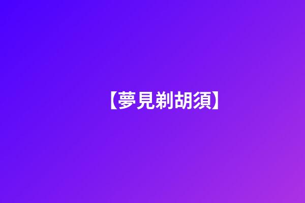 【夢見剃胡須】