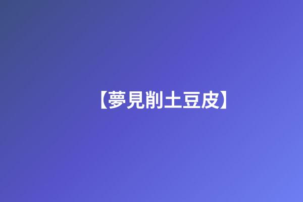 【夢見削土豆皮】