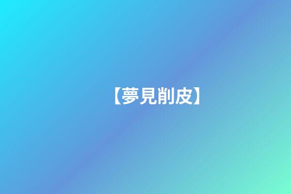【夢見削皮】