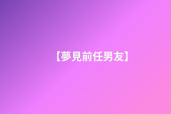 【夢見前任男友】