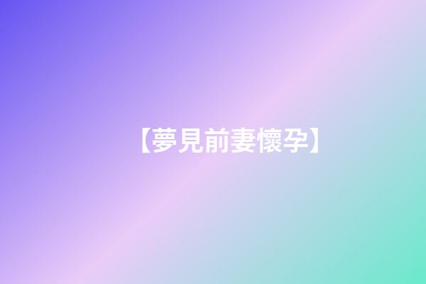 【夢見前妻懷孕】