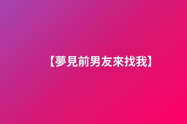 【夢見前男友來找我】