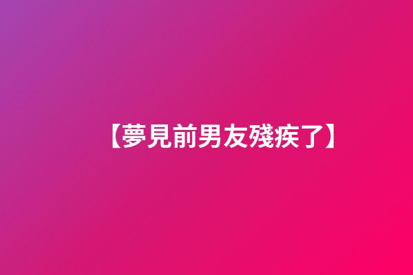 【夢見前男友殘疾了】