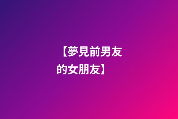 【夢見前男友的女朋友】