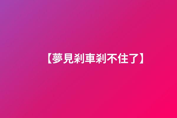 【夢見剎車剎不住了】